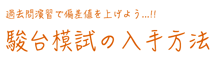 駿台模試の過去問の入手法をこっそり伝授します ライフハック進学