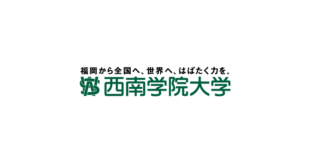 西南学院大学の評判について 九州トップの私立大学 ライフハック進学