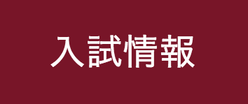関西大学の指定校推薦について【面接内容や出願条件】