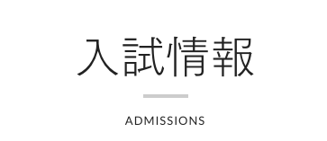 桜美林大学の指定校推薦について【面接内容や志望理由書】