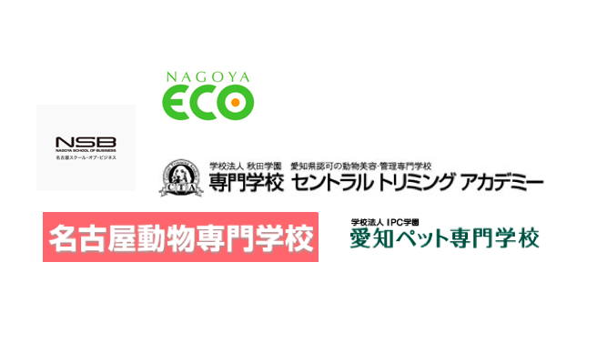 トリマーになれる専門学校in名古屋 学費が安いランキングで並べてみた ライフハック進学