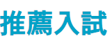 大阪工業大学の指定校推薦について【面接内容や志望理由書の例文】