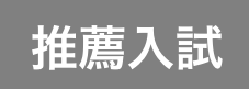 大阪経済法科大学の指定校推薦について【面接内容や志望理由書の例文】