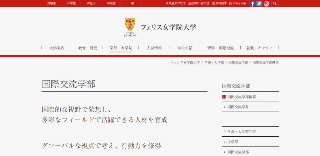 フェリス女学院大学 国際交流学部の評判とリアルな就職先 ライフハック進学