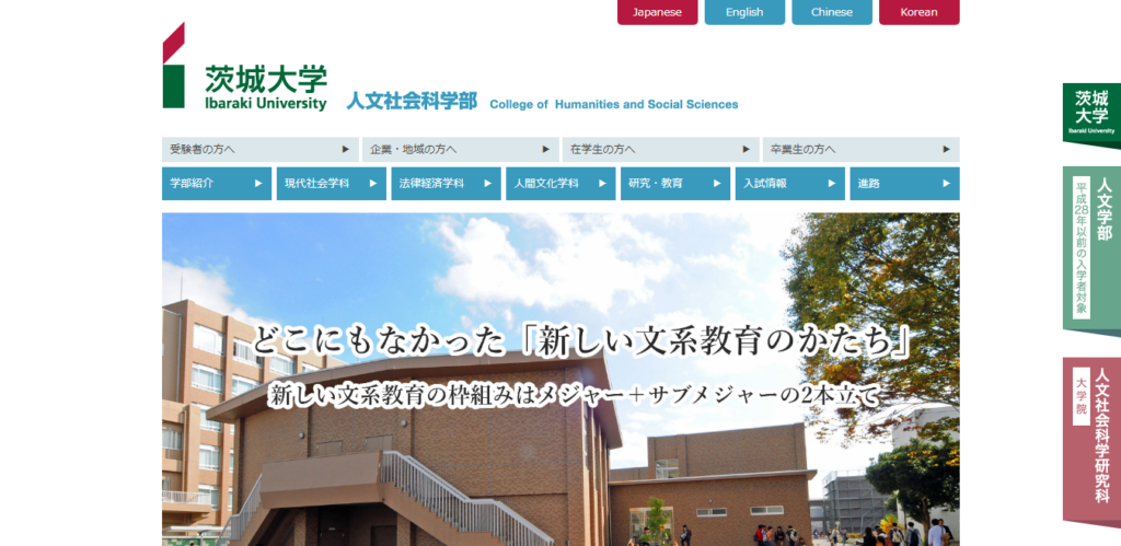 茨城大学 人文社会科学部の評判とリアルな就職先 ライフハック進学