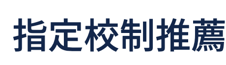 奈良大学の指定校推薦について【面接内容や志望理由書の例文】