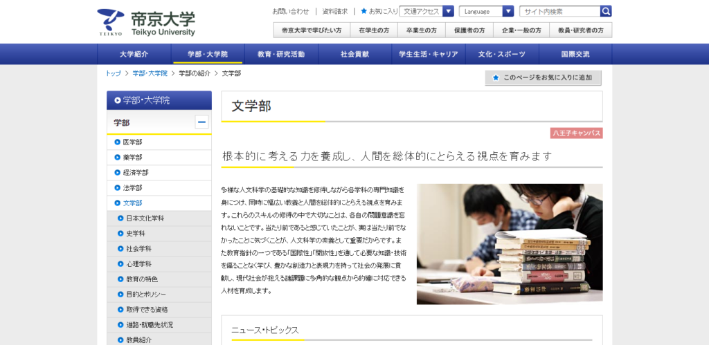 帝京大学 文学部の評判とリアルな就職先 ライフハック進学