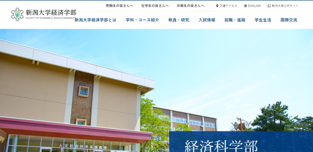 新潟大学 経済学部の評判とリアルな就職先 ライフハック進学