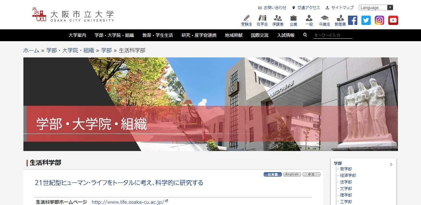 【大阪市立大学】生活科学部の評判とリアルな就職先