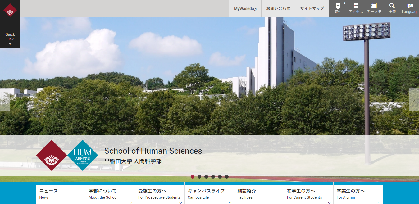 【早稲田大学】人間科学部の評判とリアルな就職先