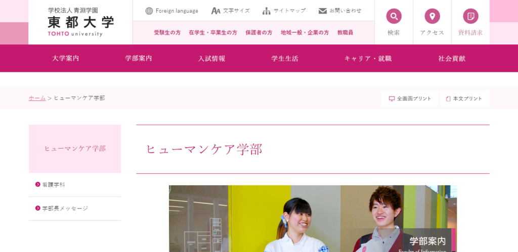 東都大学 ヒューマンケア学部の評判とリアルな就職先 ライフハック進学