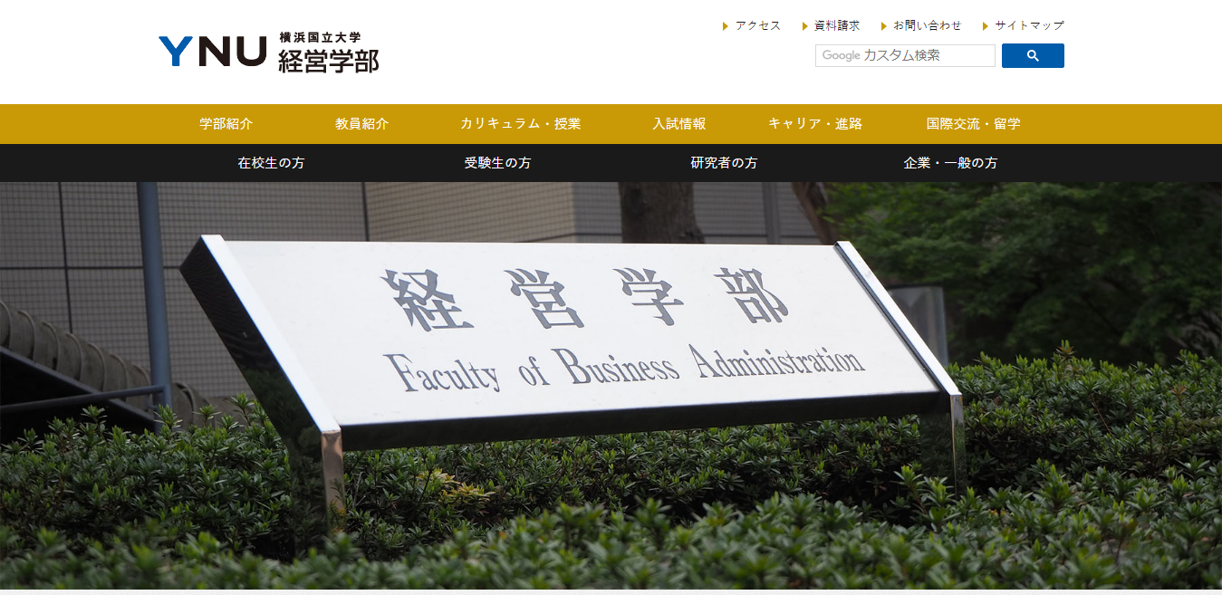【横浜国立大学】経営学部の評判とリアルな就職先