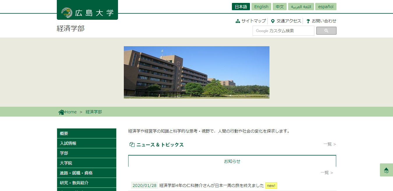 【広島大学】経済学部の評判とリアルな就職先　