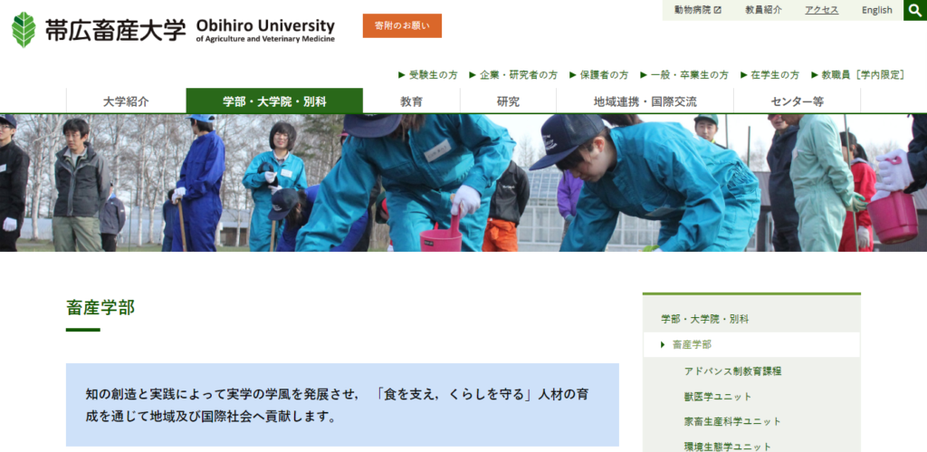 帯広畜産大学 畜産学部の評判とリアルな就職先 ライフハック進学