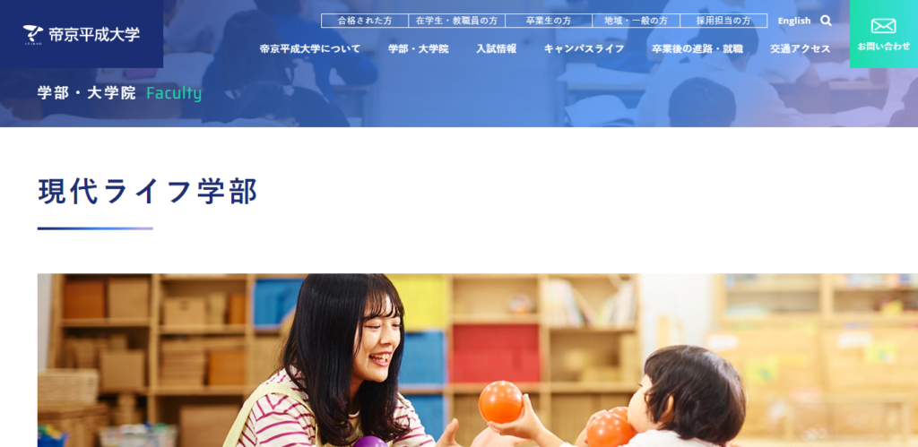 帝京平成大学 現代ライフ学部の評判とリアルな就職先 ライフハック進学